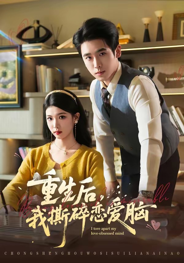 重生后，我撕碎戀愛腦(全集)