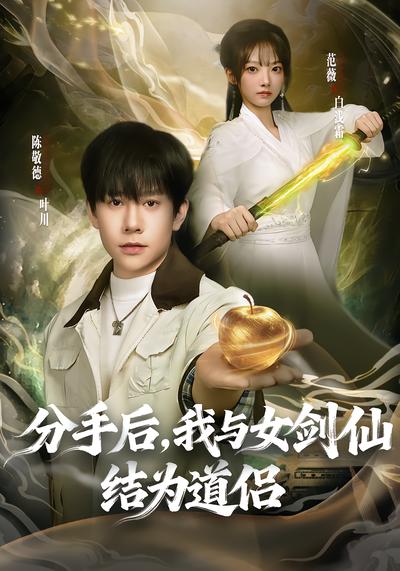 分手后，我與女劍仙結(jié)為道侶(全集)