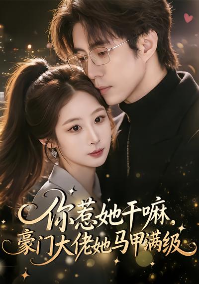你惹她干嘛，豪門(mén)大佬她馬甲滿(mǎn)級(jí)(全集)