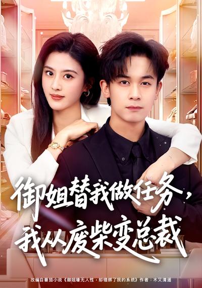 御姐替我做任務(wù)，我從廢柴變總裁(全集)