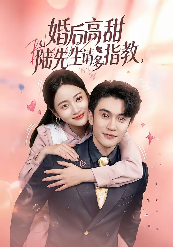 婚后高甜：陸先生請多指教(全集)