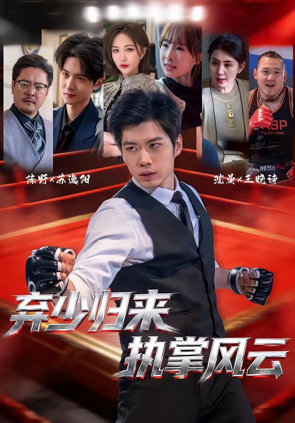 棄少歸來，執(zhí)掌風云(全集)