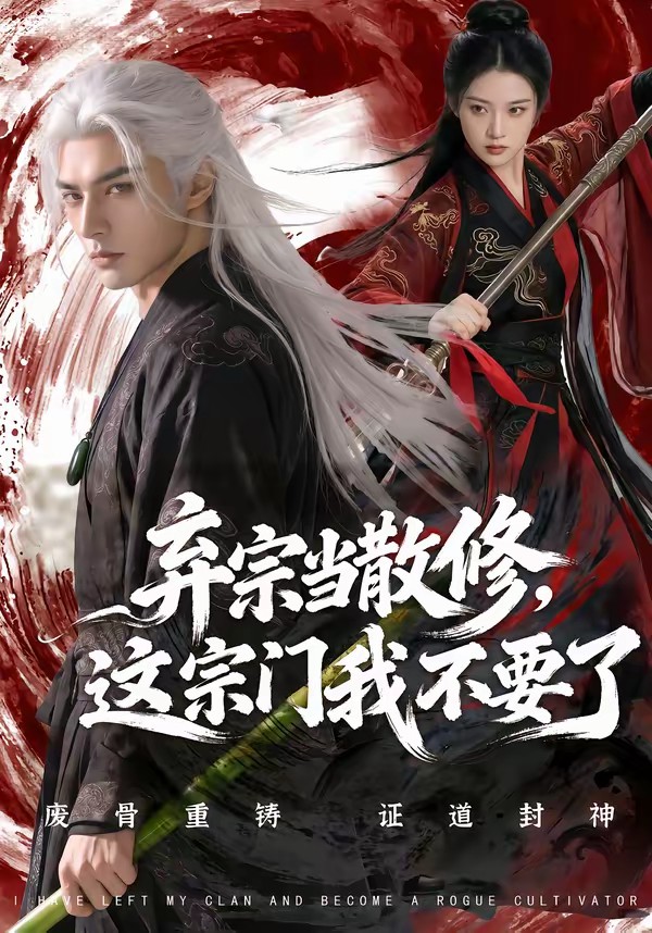 棄宗當散修這宗門我不要了(全集)