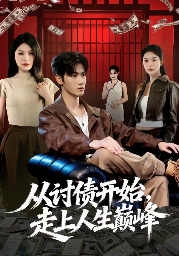 從討債開(kāi)始，走上人生巔峰(全集)