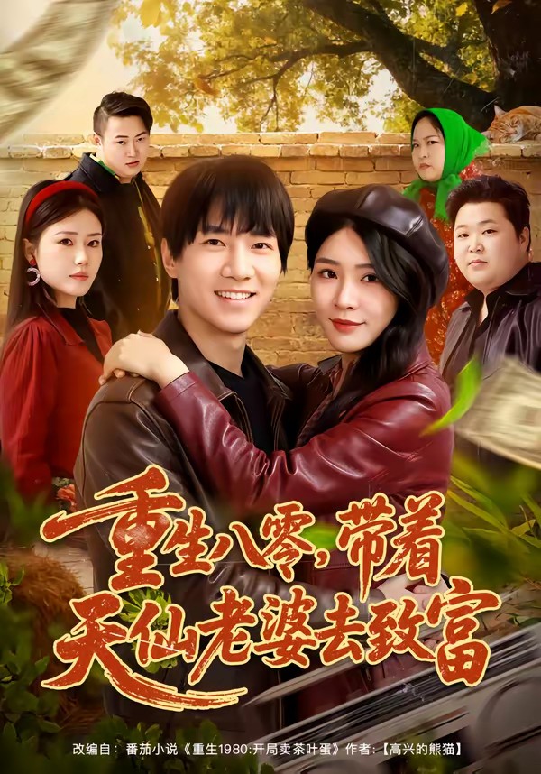 重生八零，帶著天仙老婆去致富(全集)