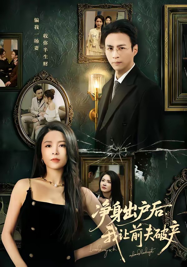 凈身出戶后，我讓前夫破產(chǎn)(全集)