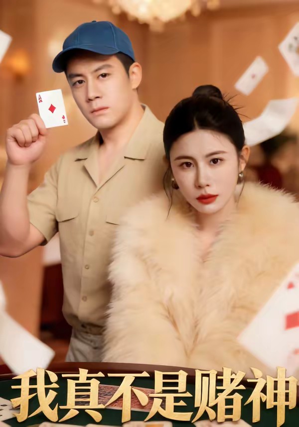 我真不是賭神(全集)