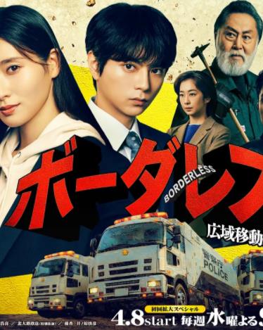 BORDERLESS～廣域移動搜查隊～