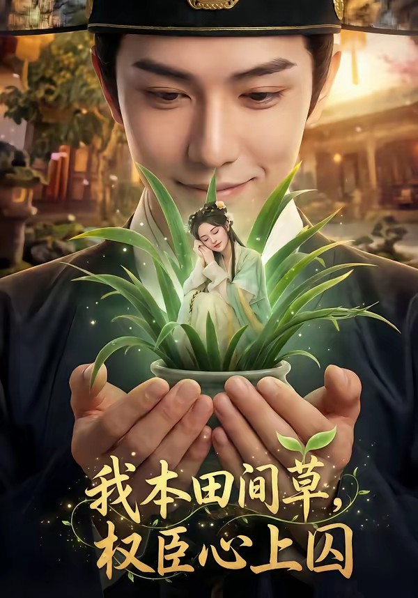 我本田間草，權(quán)臣心上囚(全集)