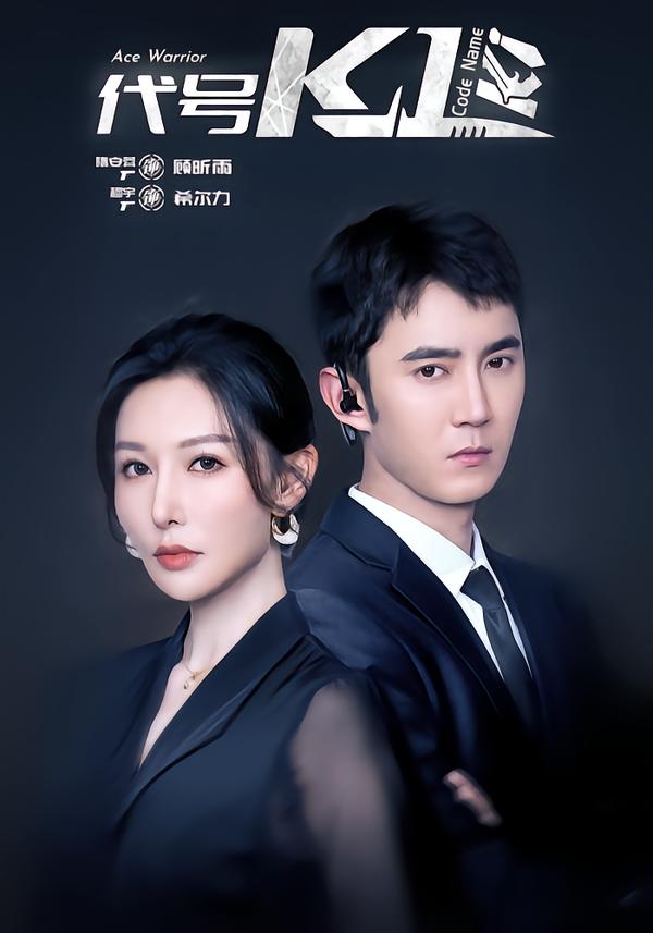 代號(hào)K1(全集)