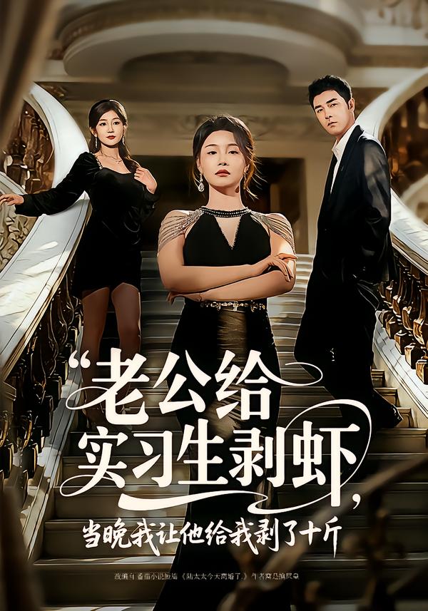 老公給實習生剝蝦，當晚我讓他給我剝了十斤(全集)