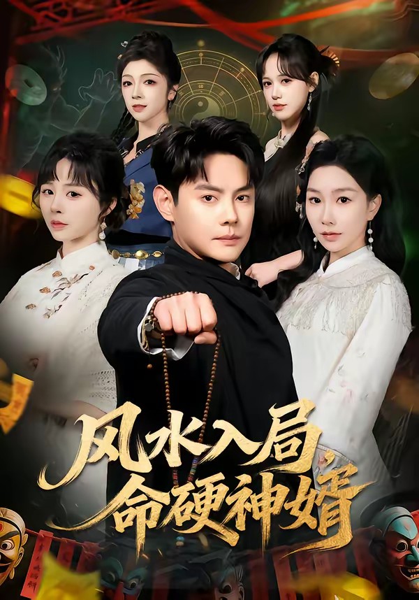 風(fēng)水入局，命硬神婿(全集)