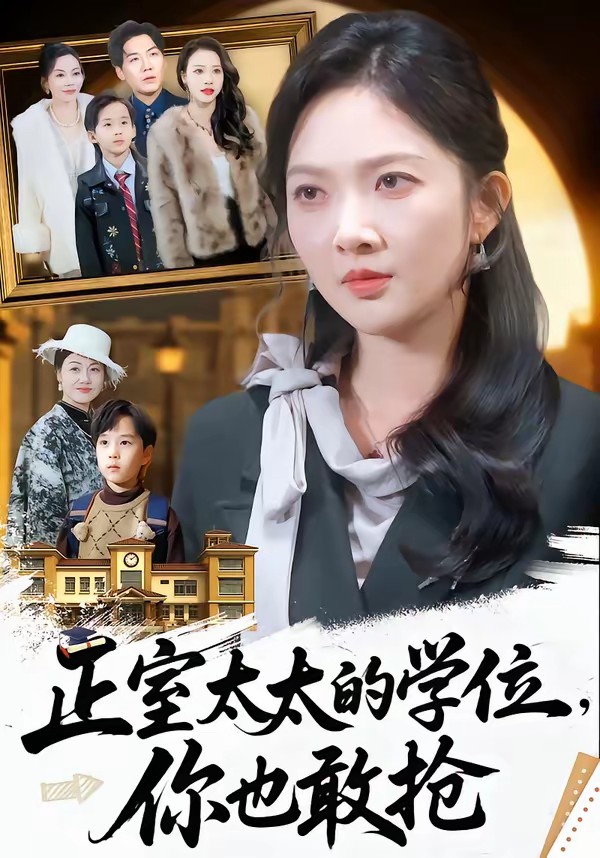 正室太太的學位，你也敢搶(全集)
