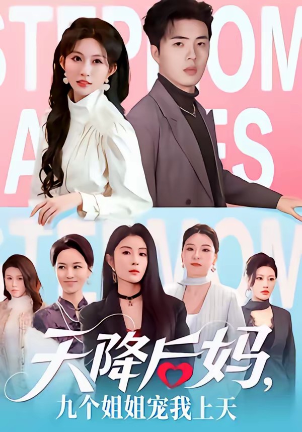 天降后媽，九個(gè)姐姐寵我上天(全集)