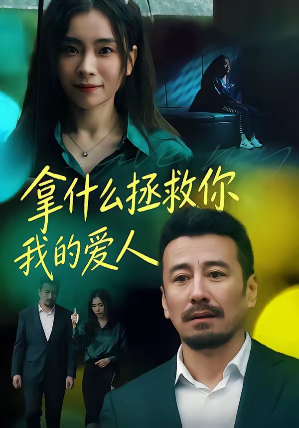 拿什么拯救你，我的愛人(短劇)(全集)