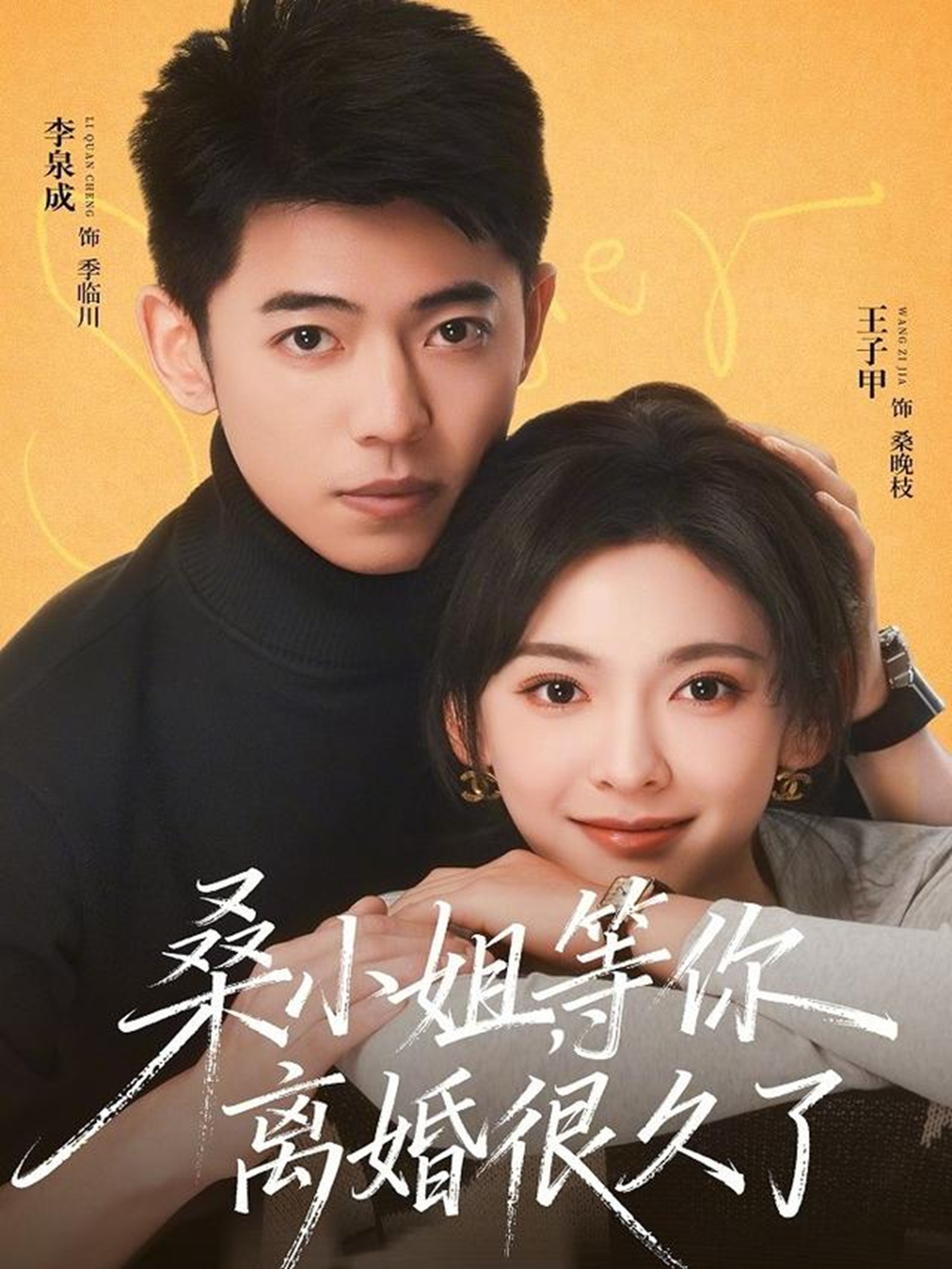 桑小姐，等你離婚很久了(全集)