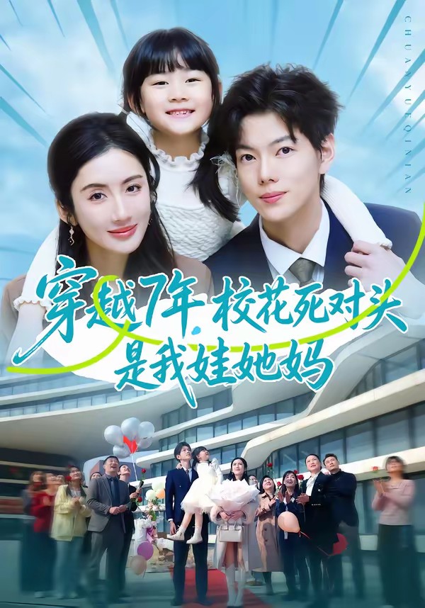 穿越7年，?；ㄋ缹?duì)頭是我娃她媽(全集)