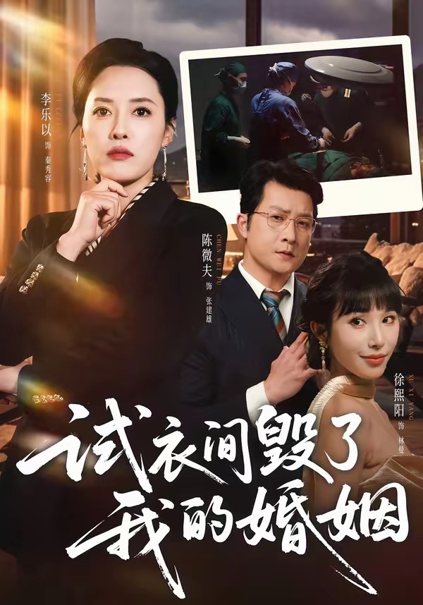 試衣間毀了我的婚姻(全集)