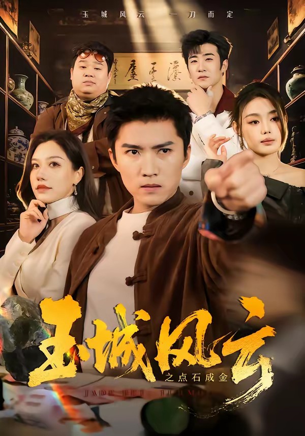 玉城風(fēng)云之點(diǎn)石成金(全集)