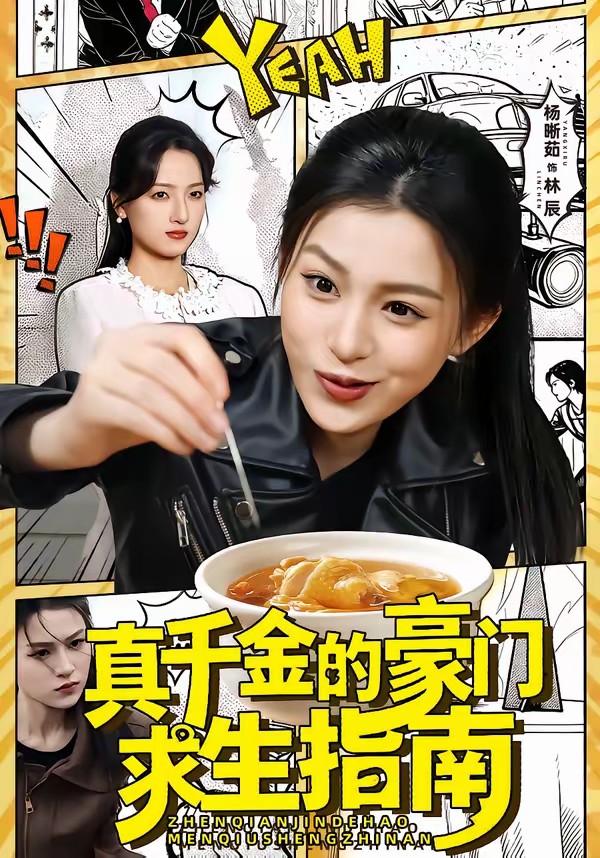 真千金的豪門求生指南(全集)