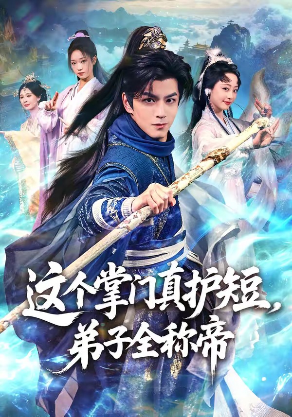 這個(gè)掌門真護(hù)短，弟子全稱帝(全集)