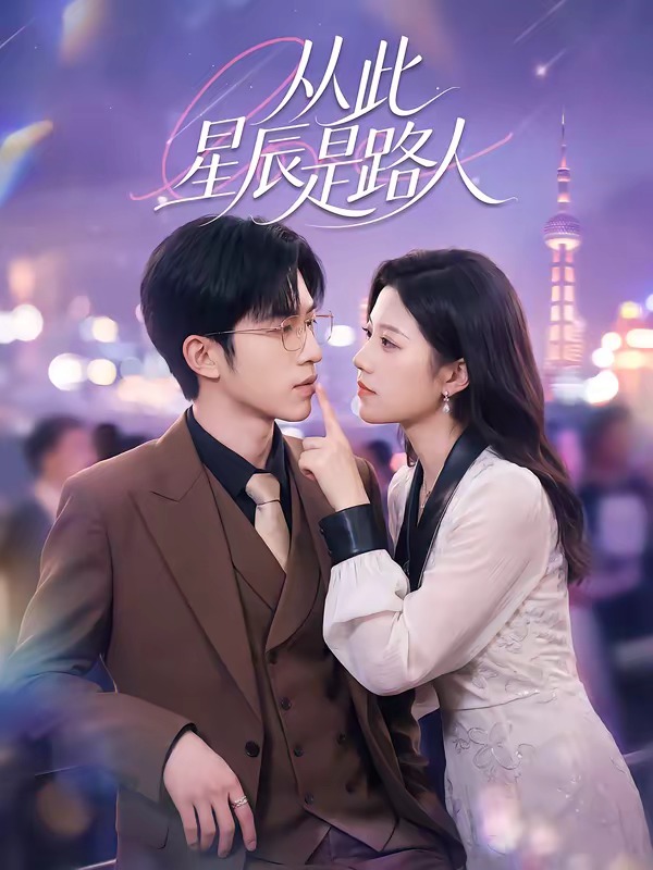 從此星辰是路人(全集)