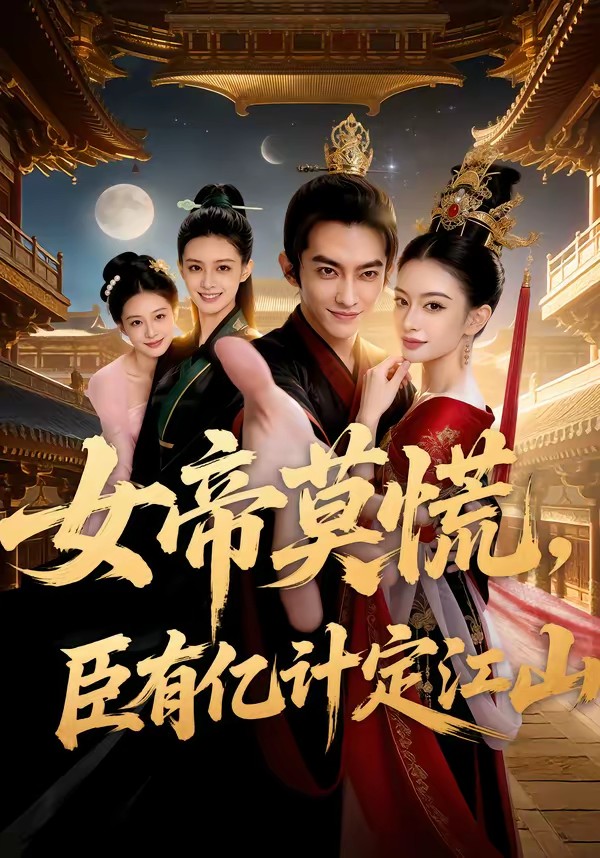 女帝莫慌，臣有億計(jì)定江山(全集)