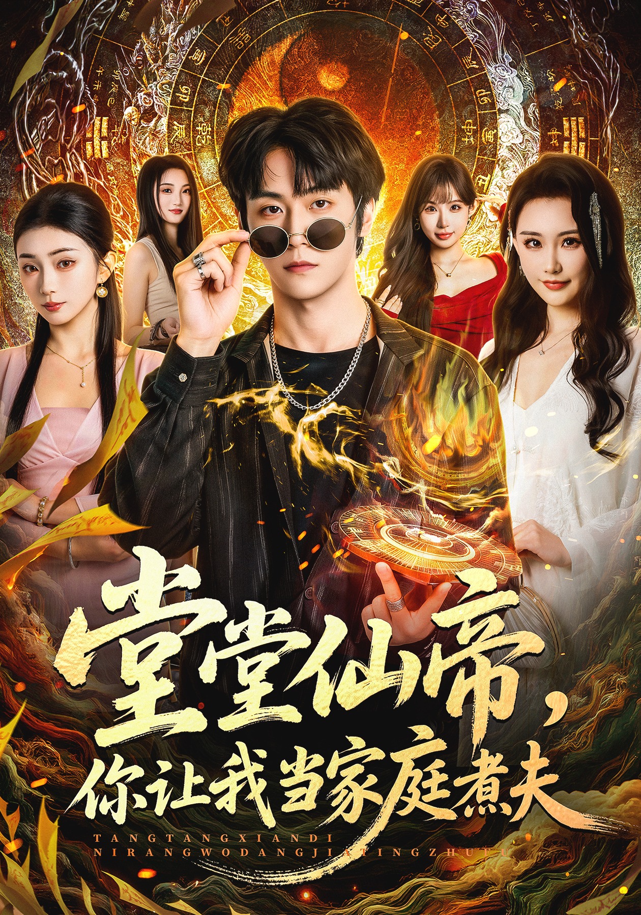 堂堂仙帝，你讓我當(dāng)家庭煮夫(全集)