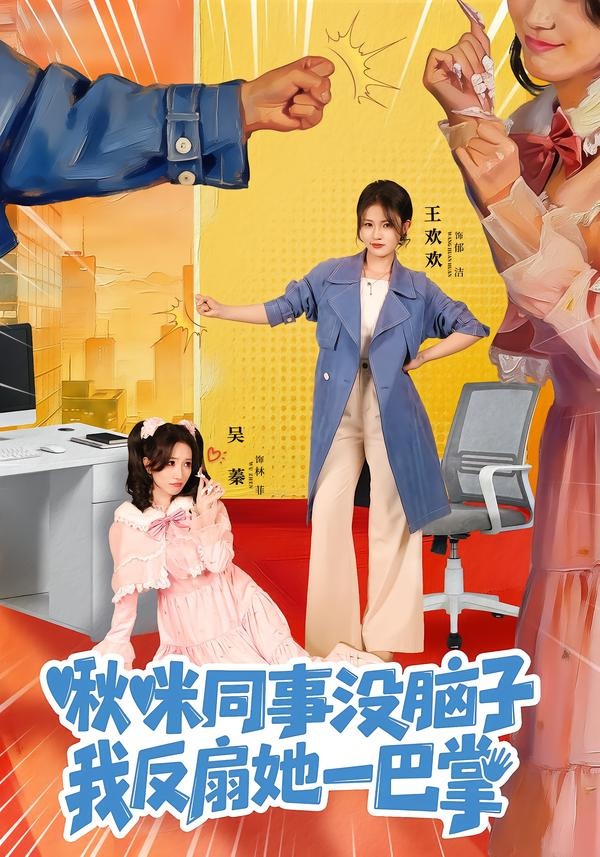 啾咪同事沒腦子，我反扇她一巴掌(全集)