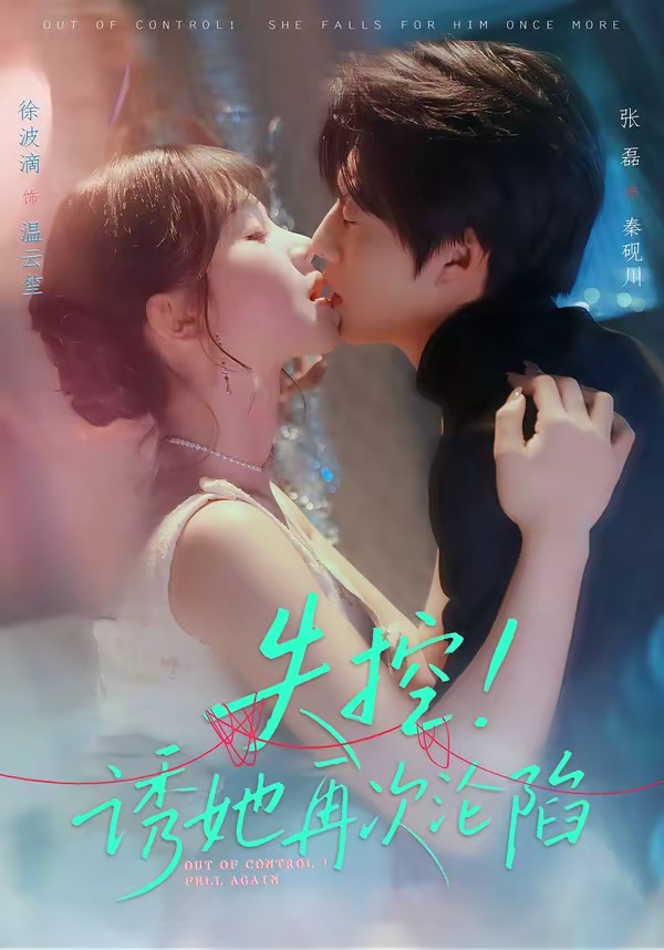 失控！誘她再次淪陷(全集)
