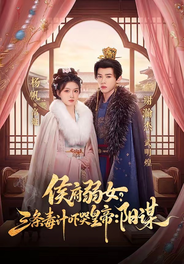 侯府弱女，三條毒計(jì)嚇哭皇帝：史上最強(qiáng)毒士(全集)