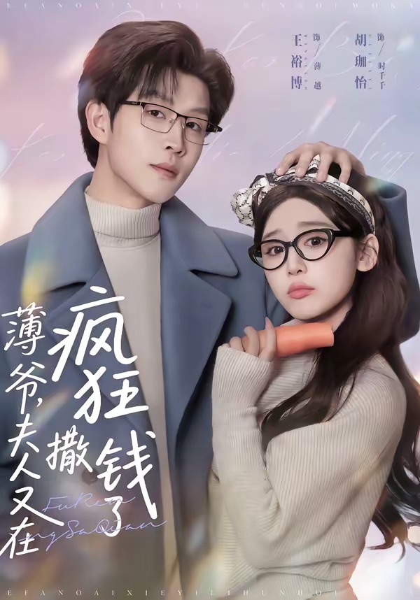 薄爺，夫人又在瘋狂撒錢了(全集)