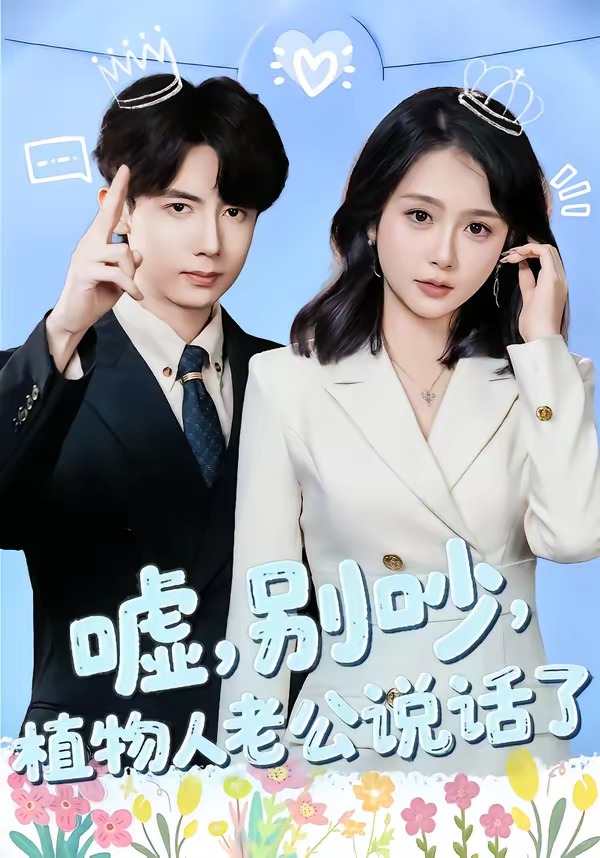 噓，別吵，植物人老公說話了(全集)