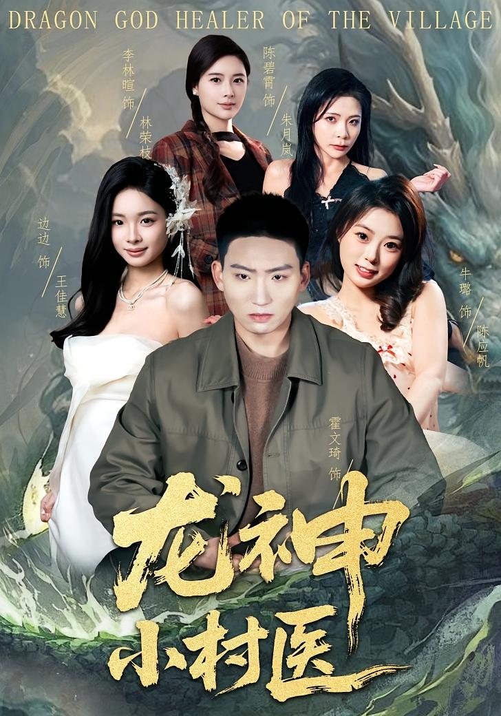 龍神小村醫(yī)(全集)