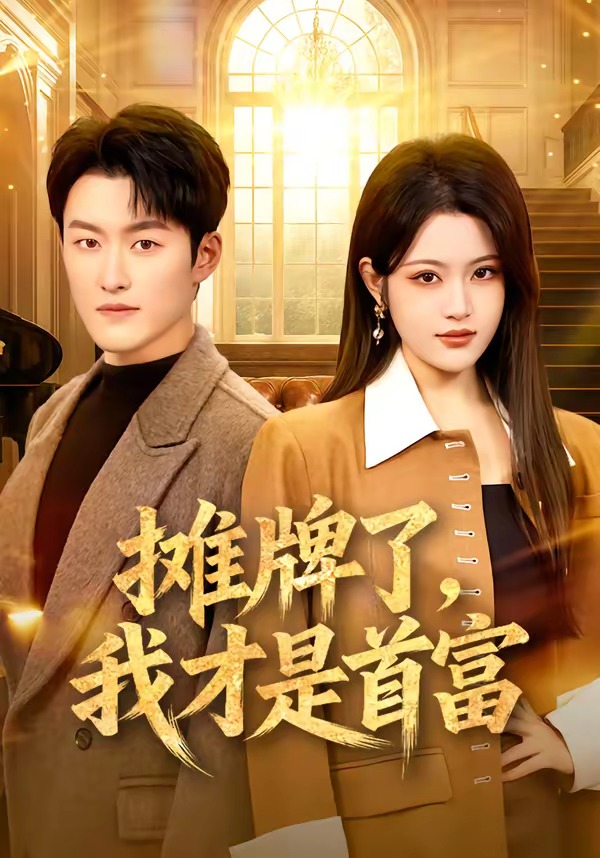 攤牌了，我才是首富(全集)