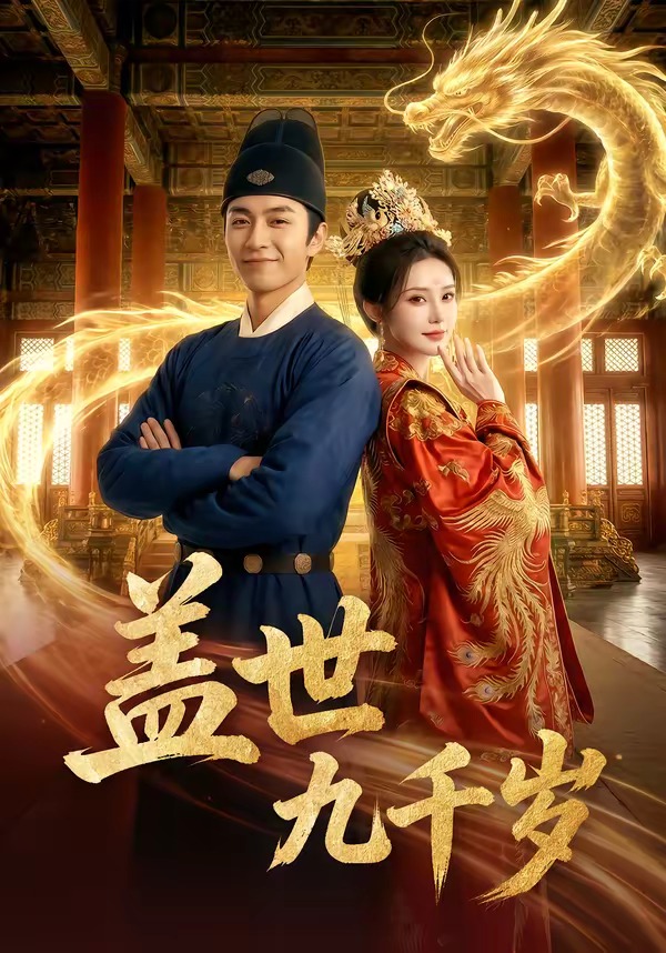 蓋世九千歲(全集)