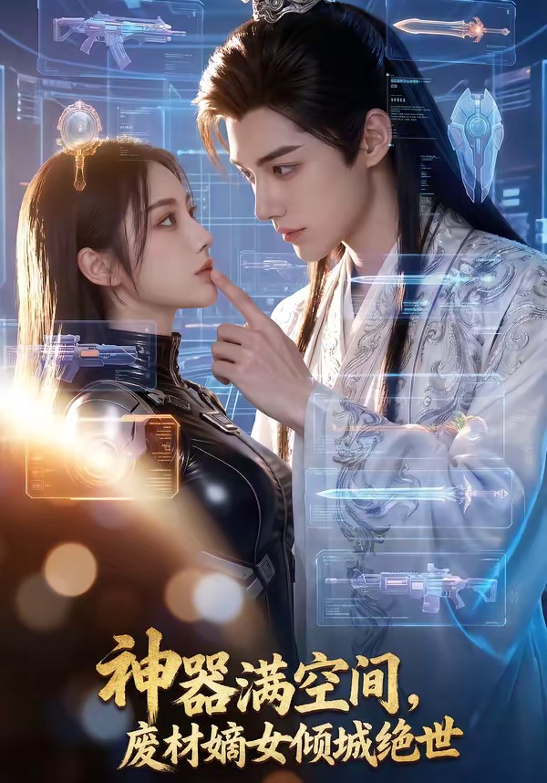 神器滿空間，廢材嫡女傾城絕世(全集)