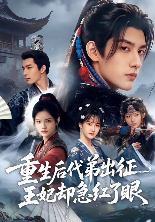 重生后代弟出征，王妃卻急紅了眼(全集)