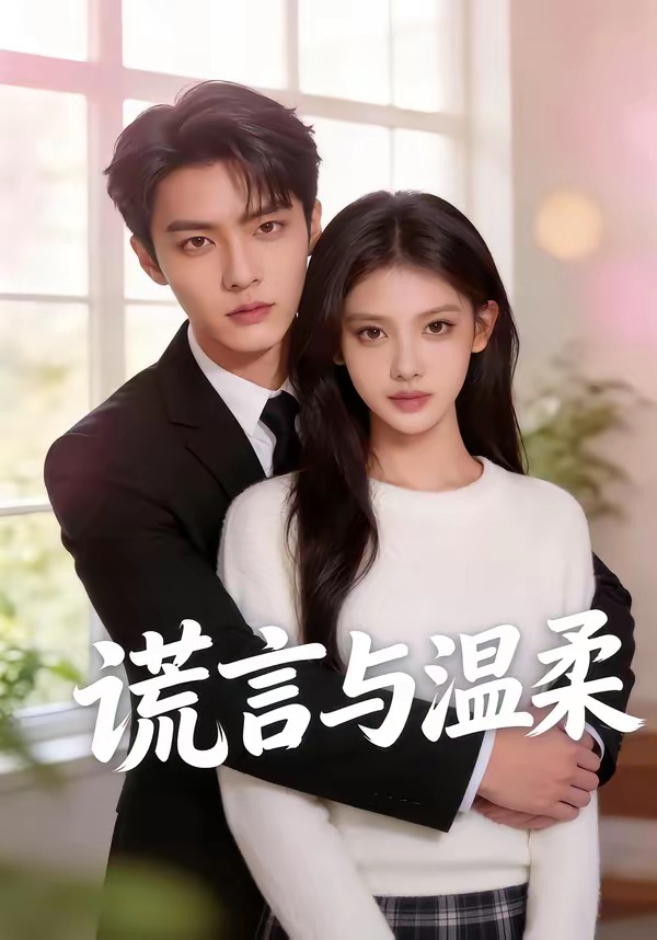 謊言與溫柔(全集)