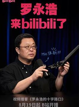 羅永浩的十字路口