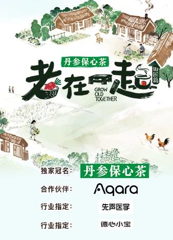 老在一起·田園篇