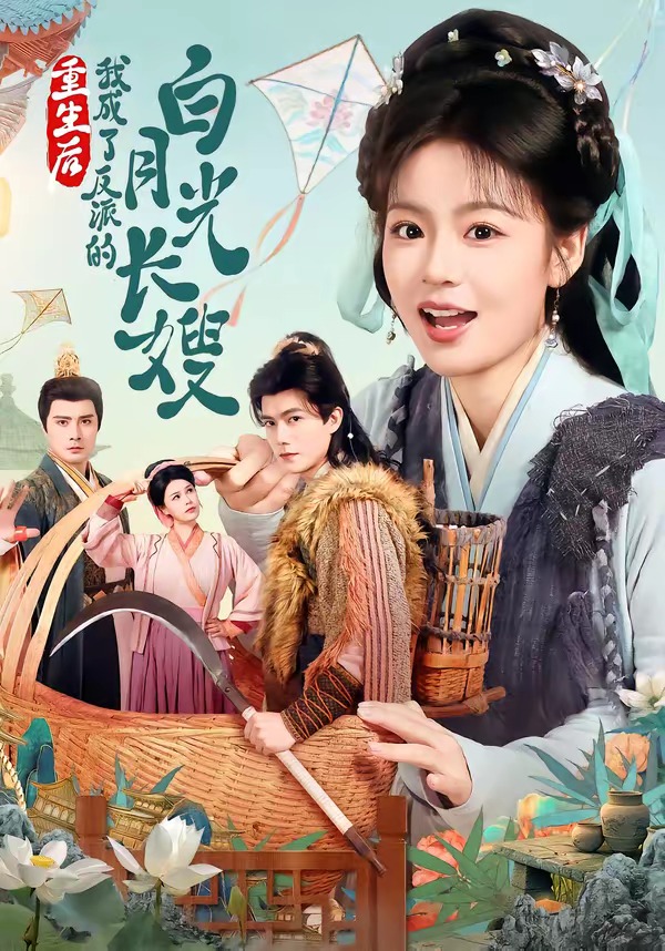 重生后，我成了反派的白月光長(zhǎng)嫂(全集)