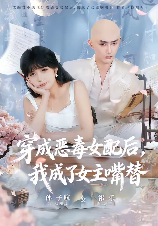 穿成惡毒女配后，我成了女主嘴替