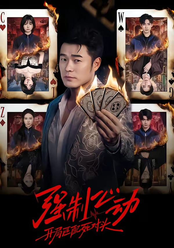 強(qiáng)制心動(dòng)：開局匹配死對(duì)頭(全集)