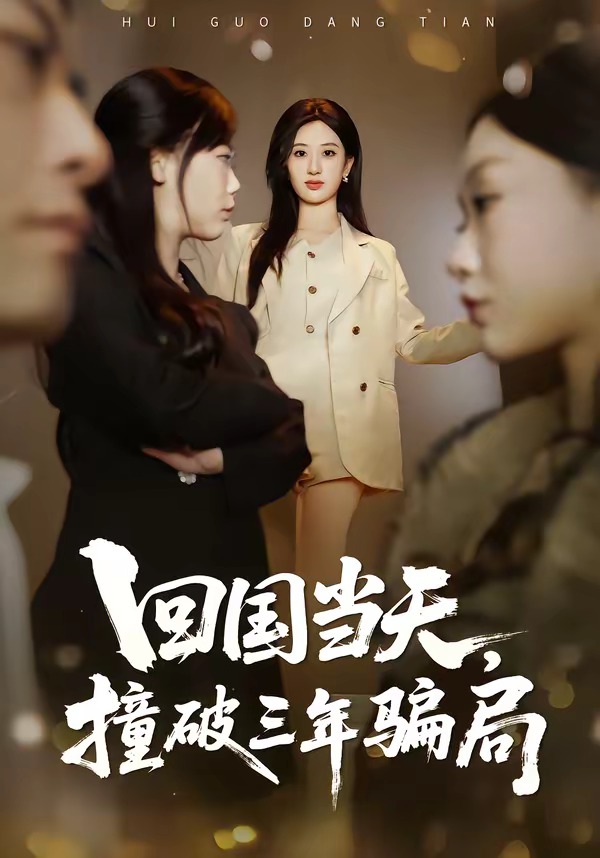 回國當(dāng)天，撞破三年騙局(全集)