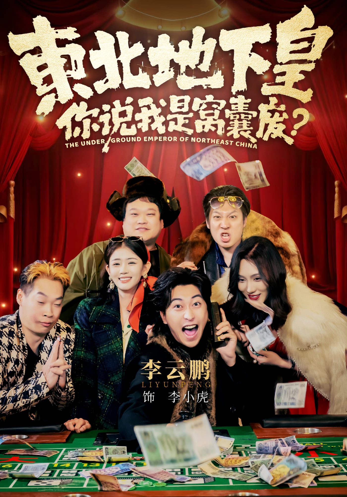 東北地下皇，你說(shuō)我是窩囊廢(全集)