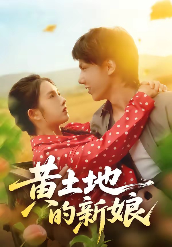 黃土地的新娘(全集)