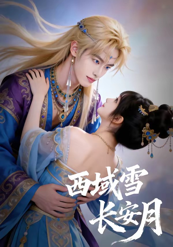 西域雪長(zhǎng)安月(全集)