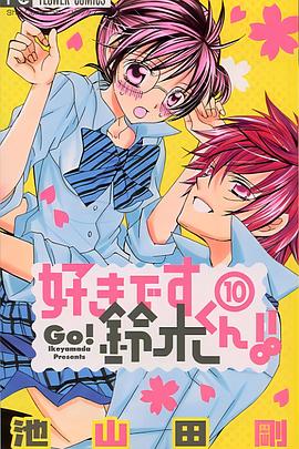 我喜歡你鈴木君(全集)