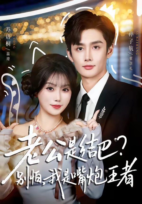 老公是結(jié)巴，別怕，我是嘴炮王者(全集)